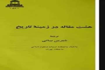 هشت مقاله در زمینه تاریخ